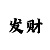 华润娱乐主管